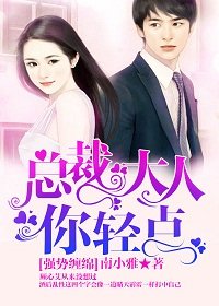 强势缠绵：总裁大人，你轻点！