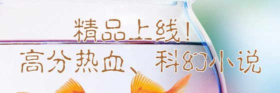 精品上線！高分熱血、科幻小説